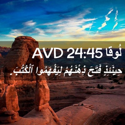 Picture 02 - لُوقا 24:45 AVD - حِينَئِذٍ فَتَحَ - Bible Verse Picture