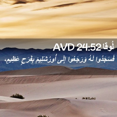 Picture 02 - لُوقا 24:52 AVD - فَسَجَدُوا لَهُ - Bible Verse Picture