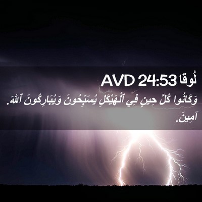 Picture 02 - لُوقا 24:53 AVD - وَكَانُوا كُلَّ حِينٍ فِي - Bible Verse Picture