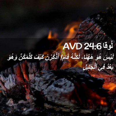 Picture 02 - لُوقا 24:6 AVD - لَيْسَ هُوَ هَهُنَا، - Bible Verse Picture