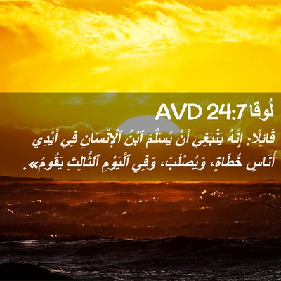 Picture 02 - لُوقا 24:7 AVD - قَائِلًا: إِنَّهُ - Bible Verse Picture