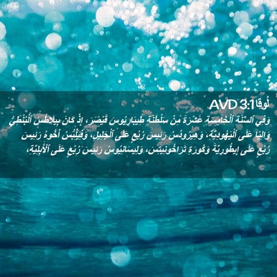Picture 02 - لُوقا 3:1 AVD - وَفِي ٱلسَّنَةِ - Bible Verse Picture
