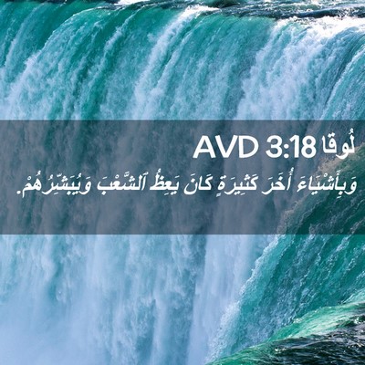 Picture 02 - لُوقا 3:18 AVD - وَبِأَشْيَاءَ أُخَرَ - Bible Verse Picture