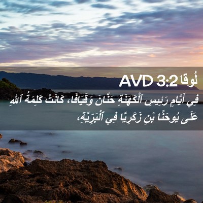 Picture 02 - لُوقا 3:2 AVD - فِي أَيَّامِ رَئِيسِ - Bible Verse Picture