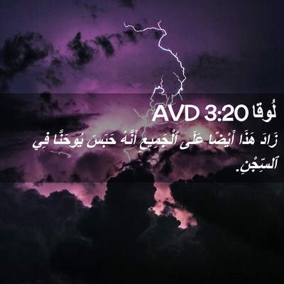 Picture 02 - لُوقا 3:20 AVD - زَادَ هَذَا أَيْضًا عَلَى - Bible Verse Picture