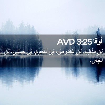 Picture 02 - لُوقا 3:25 AVD - بْنِ مَتَّاثِيَا، بْنِ - Bible Verse Picture