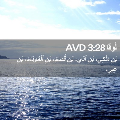 Picture 02 - لُوقا 3:28 AVD - بْنِ مَلْكِي، بْنِ أَدِّي، - Bible Verse Picture