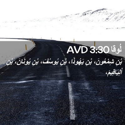 Picture 02 - لُوقا 3:30 AVD - بْنِ شِمْعُونَ، بْنِ - Bible Verse Picture