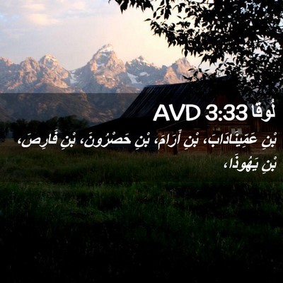 Picture 02 - لُوقا 3:33 AVD - بْنِ عَمِّينَادَابَ، بْنِ - Bible Verse Picture