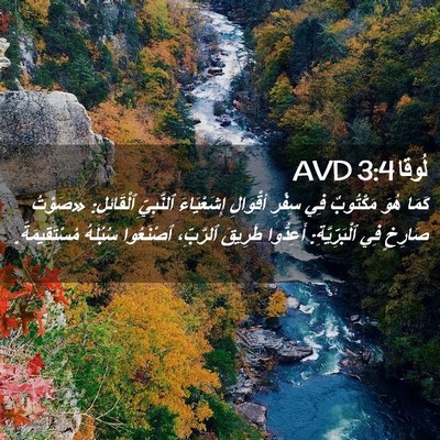 Picture 02 - لُوقا 3:4 AVD - كَمَا هُوَ مَكْتُوبٌ فِي - Bible Verse Picture