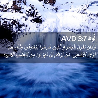 Picture 02 - لُوقا 3:7 AVD - وَكَانَ يَقُولُ - Bible Verse Picture