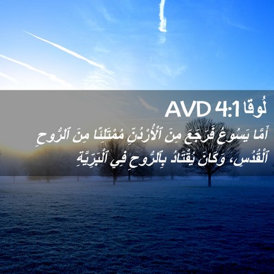 Picture 02 - لُوقا 4:1 AVD - أَمَّا يَسُوعُ فَرَجَعَ - Bible Verse Picture