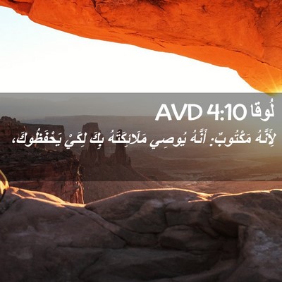 Picture 02 - لُوقا 4:10 AVD - لِأَنَّهُ مَكْتُوبٌ: - Bible Verse Picture
