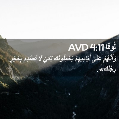 Picture 02 - لُوقا 4:11 AVD - وَأَنَّهُمْ عَلَى - Bible Verse Picture