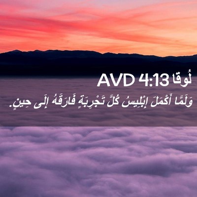 Picture 02 - لُوقا 4:13 AVD - وَلَمَّا أَكْمَلَ - Bible Verse Picture