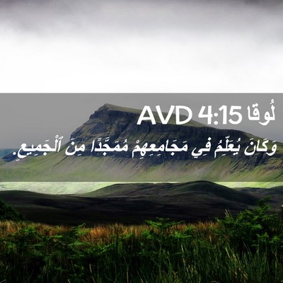 Picture 02 - لُوقا 4:15 AVD - وَكَانَ يُعَلِّمُ فِي - Bible Verse Picture