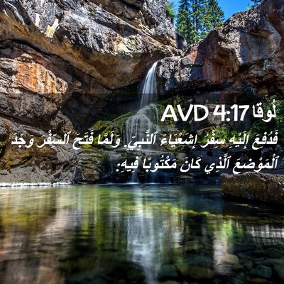 Picture 02 - لُوقا 4:17 AVD - فَدُفِعَ إِلَيْهِ سِفْرُ - Bible Verse Picture
