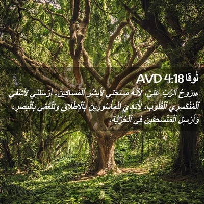 Picture 02 - لُوقا 4:18 AVD - «رُوحُ ٱلرَّبِّ عَلَيَّ، - Bible Verse Picture