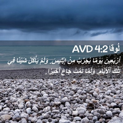 Picture 02 - لُوقا 4:2 AVD - أَرْبَعِينَ يَوْمًا - Bible Verse Picture