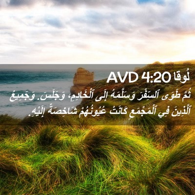 Picture 02 - لُوقا 4:20 AVD - ثُمَّ طَوَى ٱلسِّفْرَ - Bible Verse Picture