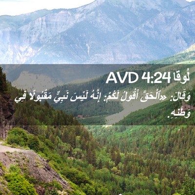 Picture 02 - لُوقا 4:24 AVD - وَقَالَ: «ٱلْحَقَّ أَقُولُ - Bible Verse Picture