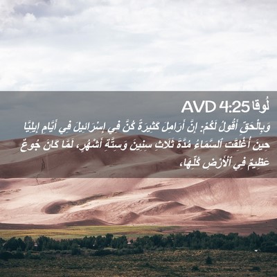 Picture 02 - لُوقا 4:25 AVD - وَبِالْحَقِّ أَقُولُ - Bible Verse Picture