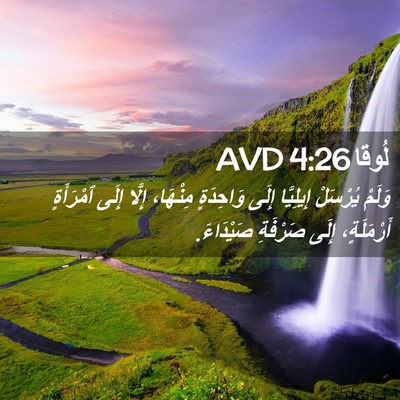 Picture 02 - لُوقا 4:26 AVD - وَلَمْ يُرْسَلْ إِيلِيَّا - Bible Verse Picture