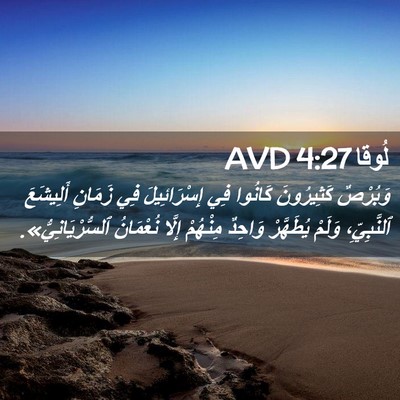 Picture 02 - لُوقا 4:27 AVD - وَبُرْصٌ كَثِيرُونَ - Bible Verse Picture