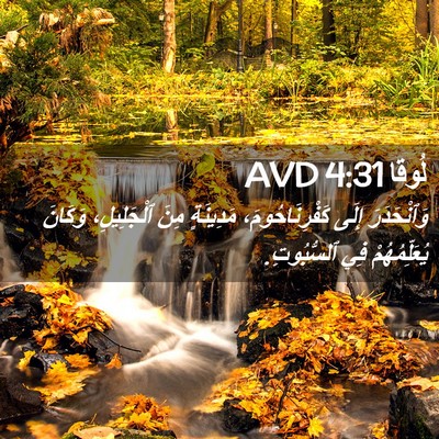 Picture 02 - لُوقا 4:31 AVD - وَٱنْحَدَرَ إِلَى - Bible Verse Picture