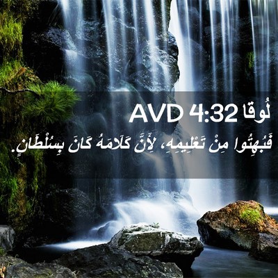 Picture 02 - لُوقا 4:32 AVD - فَبُهِتُوا مِنْ - Bible Verse Picture