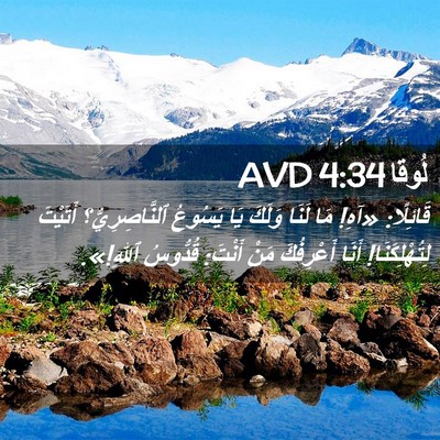 Picture 02 - لُوقا 4:34 AVD - قَائِلًا: «آهِ! مَا لَنَا - Bible Verse Picture
