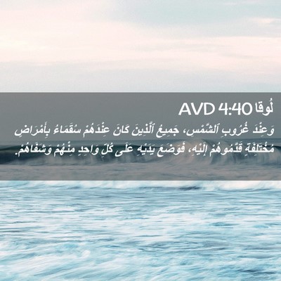 Picture 02 - لُوقا 4:40 AVD - وَعِنْدَ غُرُوبِ - Bible Verse Picture