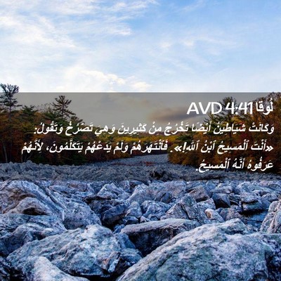 Picture 02 - لُوقا 4:41 AVD - وَكَانَتْ شَيَاطِينُ - Bible Verse Picture