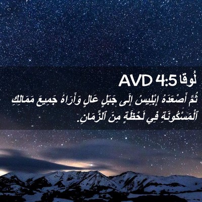 Picture 02 - لُوقا 4:5 AVD - ثُمَّ أَصْعَدَهُ - Bible Verse Picture