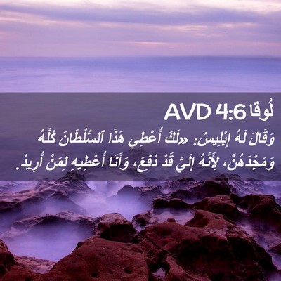 Picture 02 - لُوقا 4:6 AVD - وَقَالَ لَهُ إِبْلِيسُ: - Bible Verse Picture