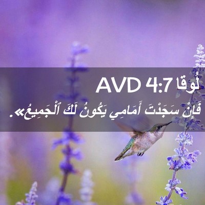 Picture 02 - لُوقا 4:7 AVD - فَإِنْ سَجَدْتَ أَمَامِي - Bible Verse Picture