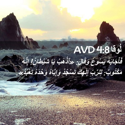 Picture 02 - لُوقا 4:8 AVD - فَأَجَابَهُ يَسُوعُ - Bible Verse Picture
