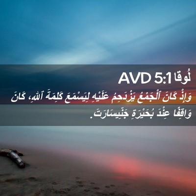 Picture 02 - لُوقا 5:1 AVD - وَإِذْ كَانَ ٱلْجَمْعُ - Bible Verse Picture