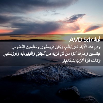 Picture 02 - لُوقا 5:17 AVD - وَفِي أَحَدِ ٱلْأَيَّامِ - Bible Verse Picture