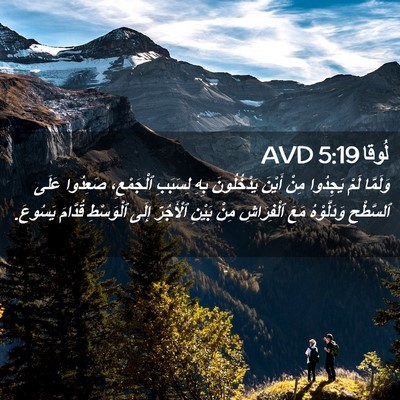 Picture 02 - لُوقا 5:19 AVD - وَلَمَّا لَمْ يَجِدُوا - Bible Verse Picture
