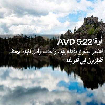 Picture 02 - لُوقا 5:22 AVD - فَشَعَرَ يَسُوعُ - Bible Verse Picture