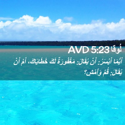 Picture 02 - لُوقا 5:23 AVD - أَيُّمَا أَيْسَرُ: أَنْ - Bible Verse Picture