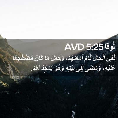 Picture 02 - لُوقا 5:25 AVD - فَفِي ٱلْحَالِ قَامَ - Bible Verse Picture