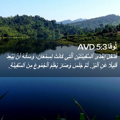Picture 02 - لُوقا 5:3 AVD - فَدَخَلَ إِحْدَى - Bible Verse Picture