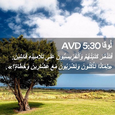 Picture 02 - لُوقا 5:30 AVD - فَتَذَمَّرَ كَتَبَتُهُمْ - Bible Verse Picture