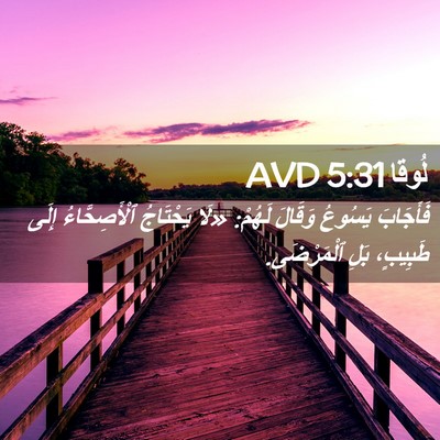 Picture 02 - لُوقا 5:31 AVD - فَأَجَابَ يَسُوعُ وَقَالَ - Bible Verse Picture