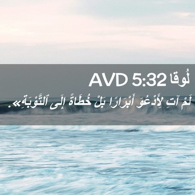 Picture 02 - لُوقا 5:32 AVD - لَمْ آتِ لِأَدْعُوَ - Bible Verse Picture