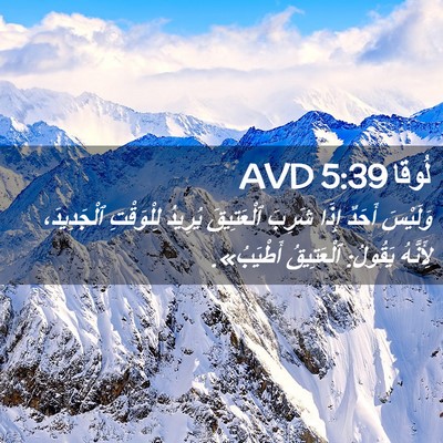 Picture 02 - لُوقا 5:39 AVD - وَلَيْسَ أَحَدٌ إِذَا - Bible Verse Picture