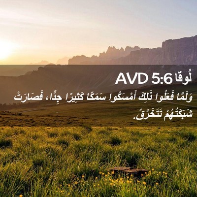 Picture 02 - لُوقا 5:6 AVD - وَلَمَّا فَعَلُوا ذَلِكَ - Bible Verse Picture