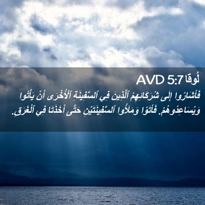 Picture 02 - لُوقا 5:7 AVD - فَأَشَارُوا إِلَى - Bible Verse Picture